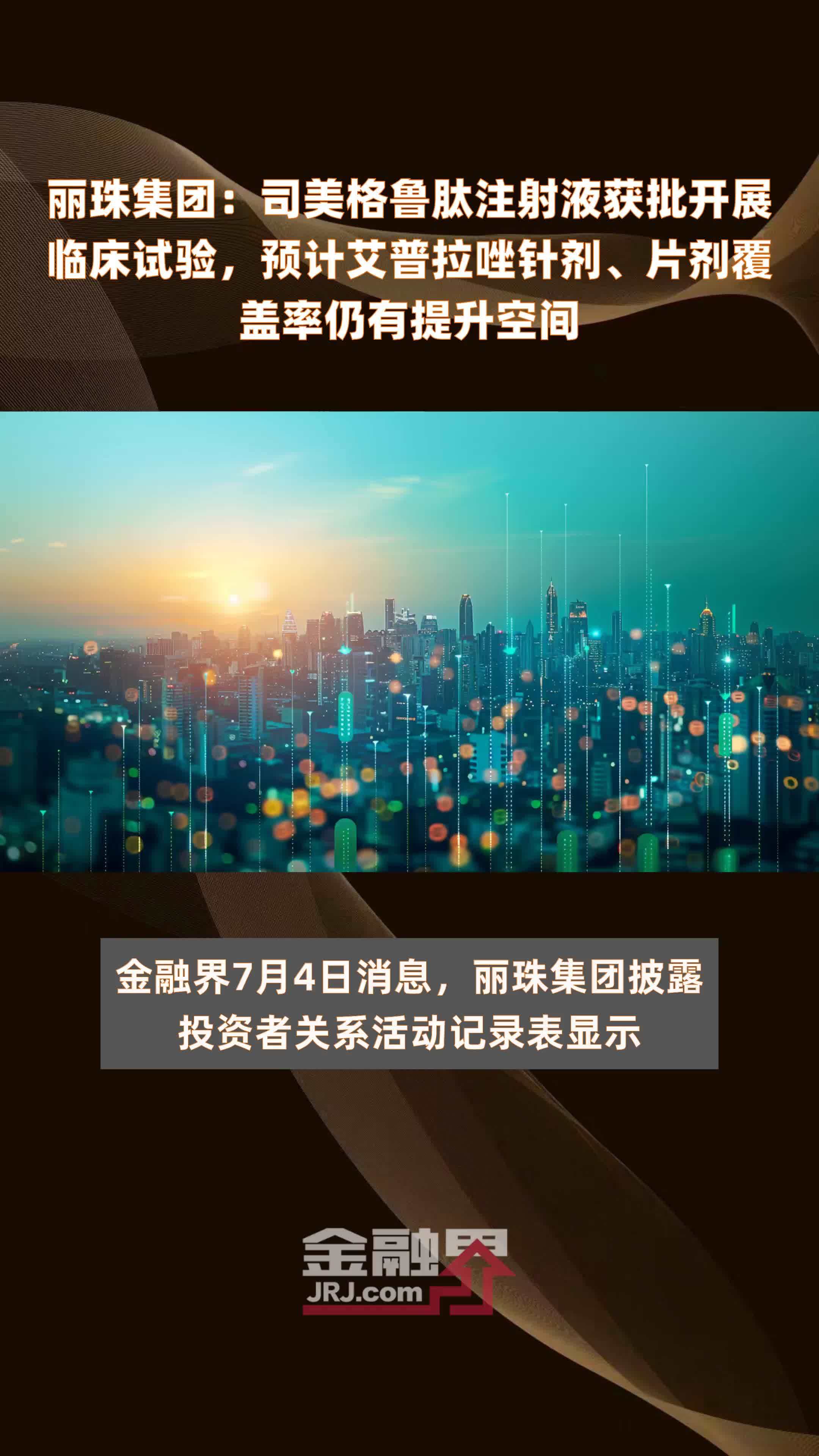 华润双鹤司美格鲁肽注射液药物临床试验获批