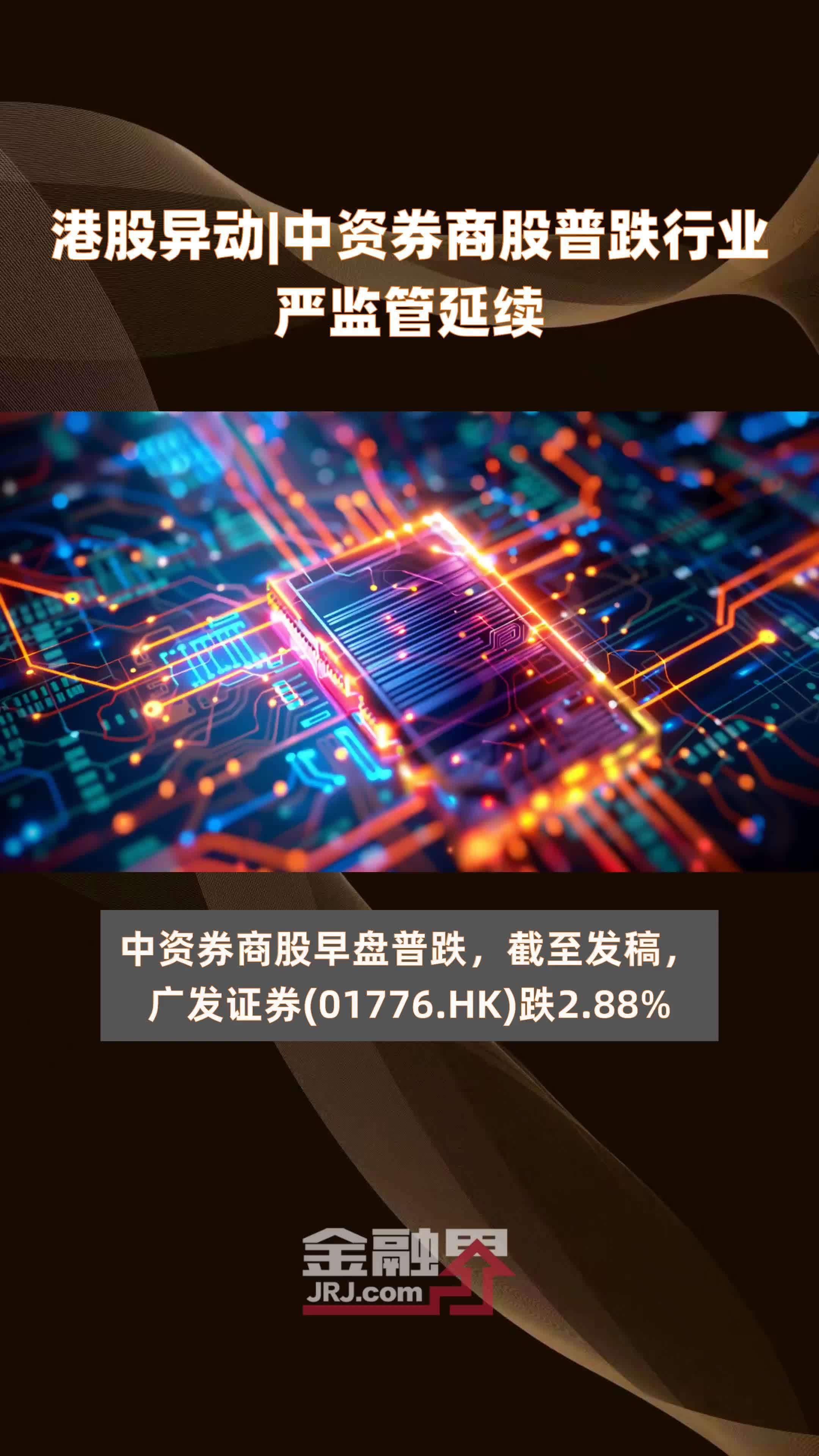 严监管信号持续释放 券商罚单密集下发