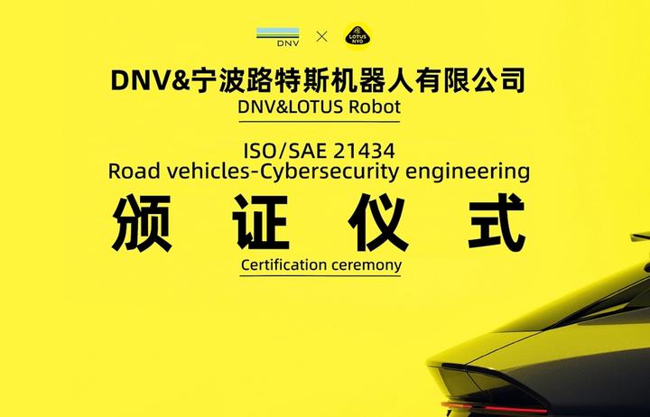 经纬恒润荣获ISO/SAE 21434汽车网络安全流程认证