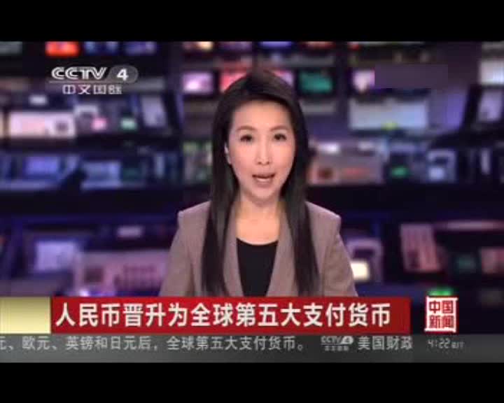 最新调查显示全球企业使用人民币交易意愿增强 专家建议加快中国企业出海