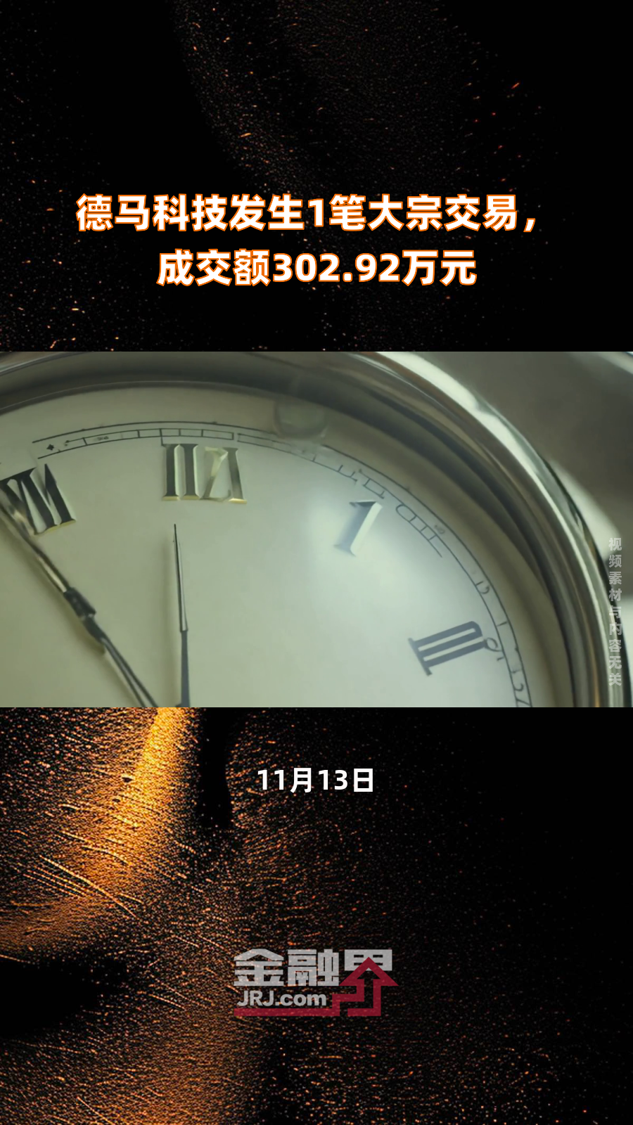 鼎通科技现9笔大宗交易 均为折价成交