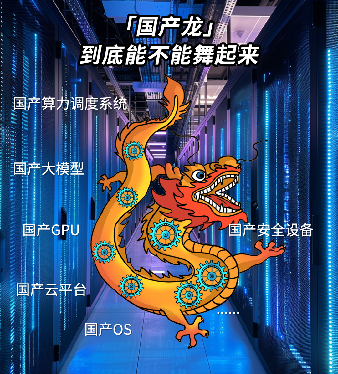 国产算力巨头筹划吸收合并 加速AI产业资源深度融合
