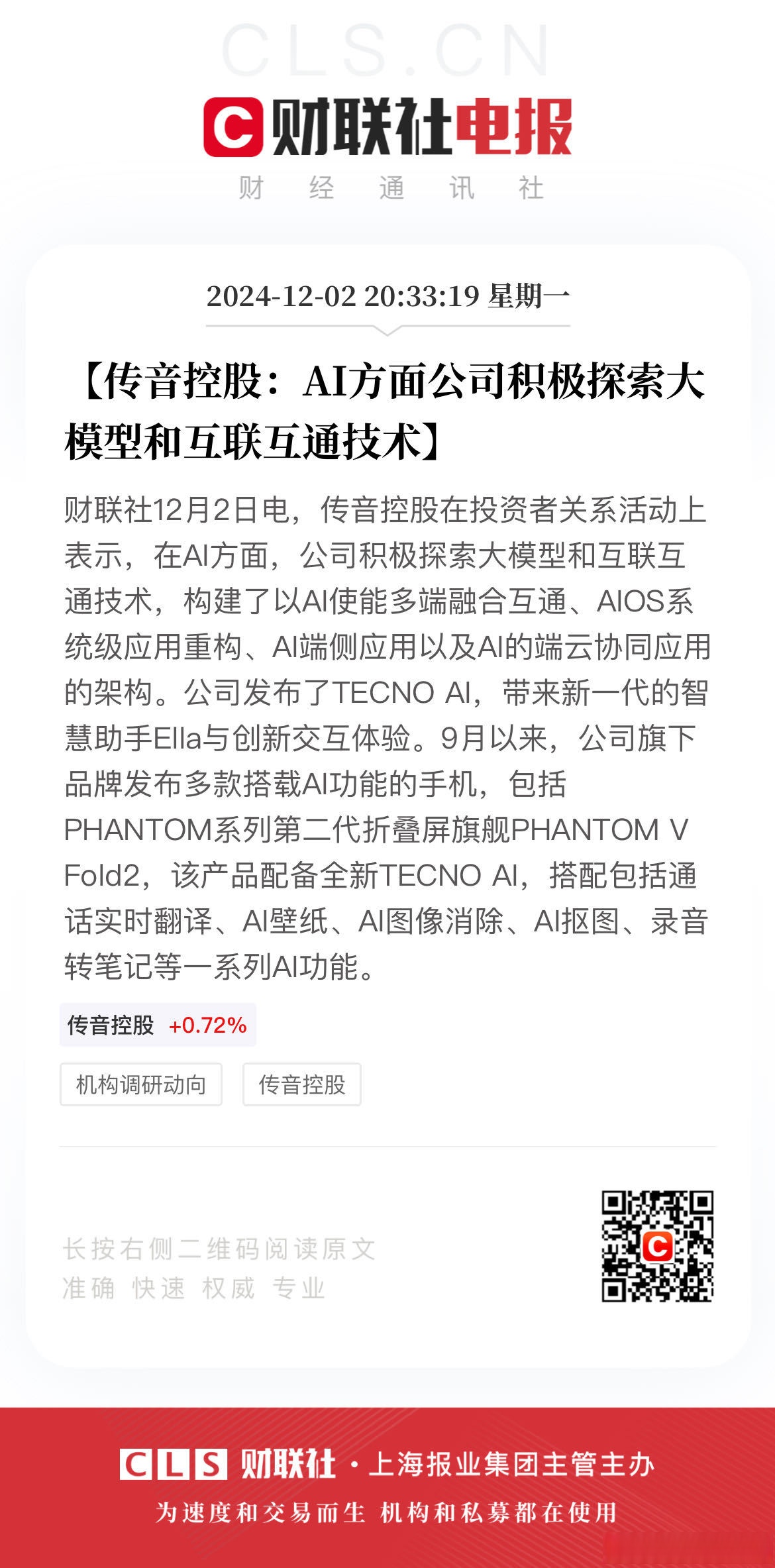 传音控股业绩会：强化中高端产品突破