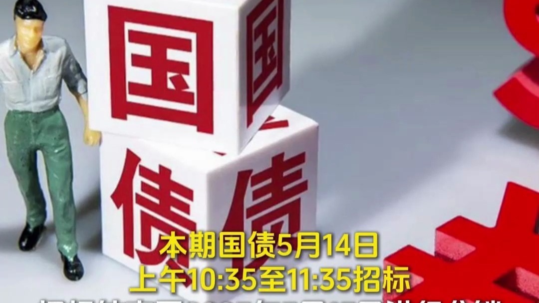 财政部拟第一次续发行2025年记账式附息（九期）国债