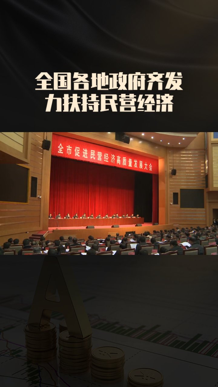 支持民营企业高质量发展，多省市出台细则优化市场环境！