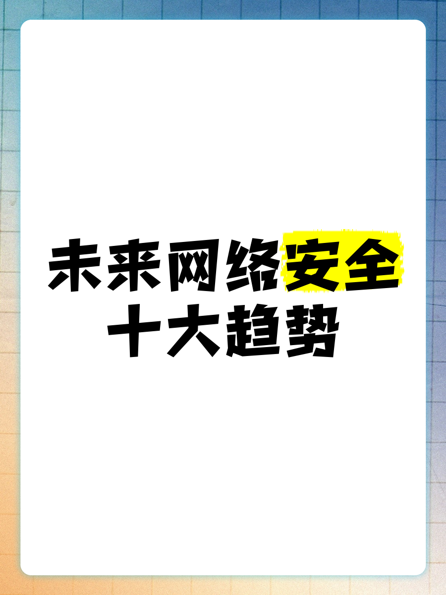 天融信：公司坚信网络安全行业长期向好的态势