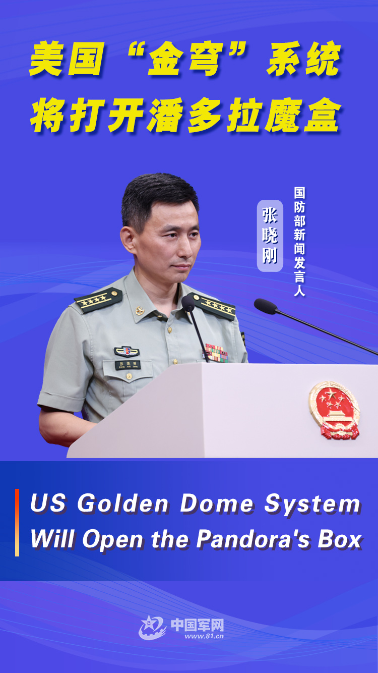 国防部：美国“金穹”系统将打开潘多拉魔盒
