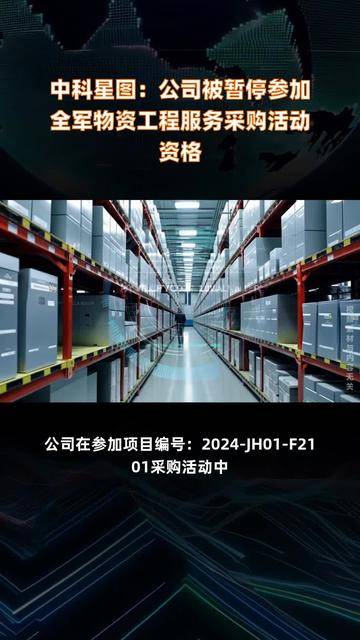 中科星图：被暂停参加军队物资工程服务采购活动