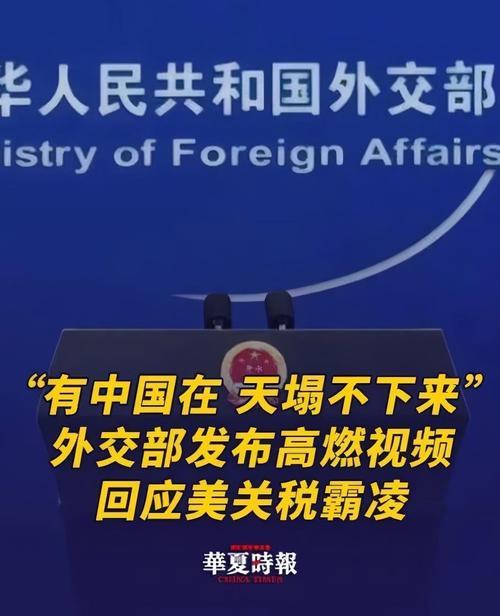 外交部：中方已多次阐明在关税问题上的立场