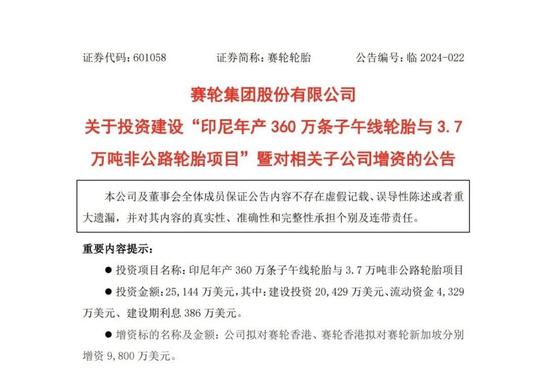 赛轮轮胎：墨西哥工厂、印尼工厂首胎下线