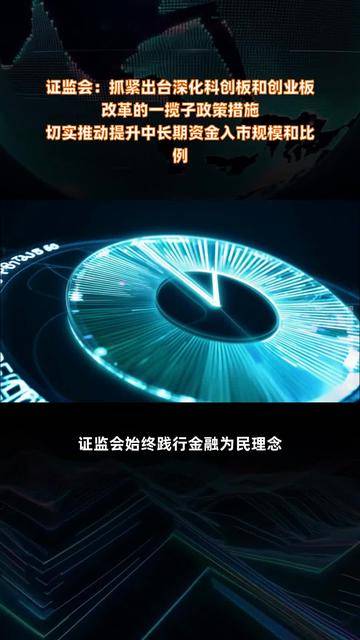 证监会：继续引导中长期资金入市 持续完善“长钱长投”制度