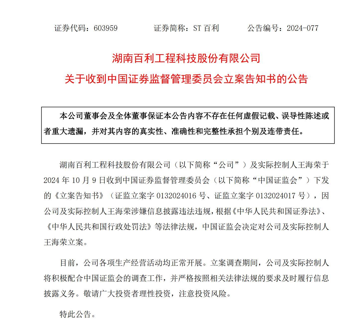 *ST天喻：因涉嫌信披违法违规 证监会决定对公司及实控人之一闫春雨立案