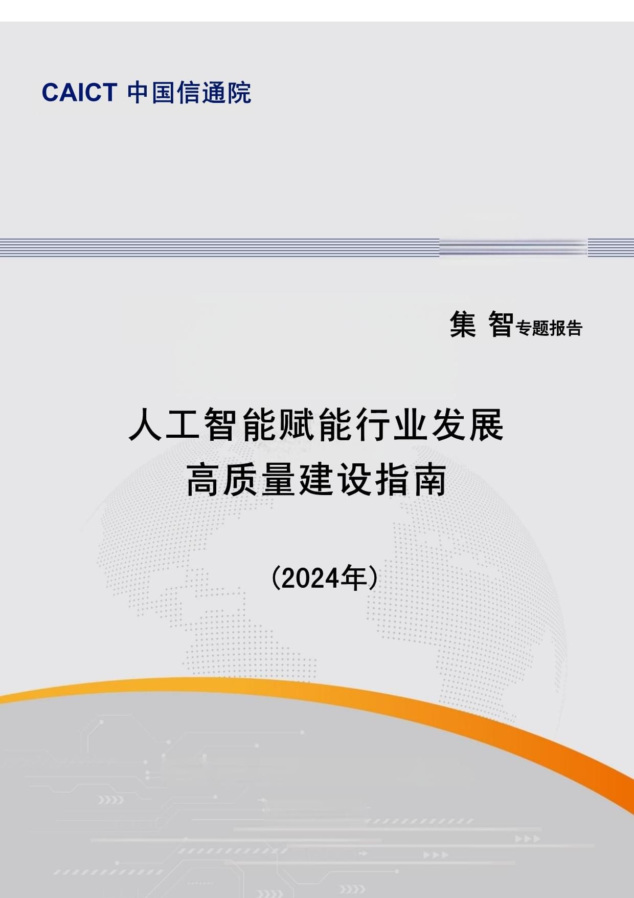 《推动人工智能安全可靠可控发展行业倡议》发布