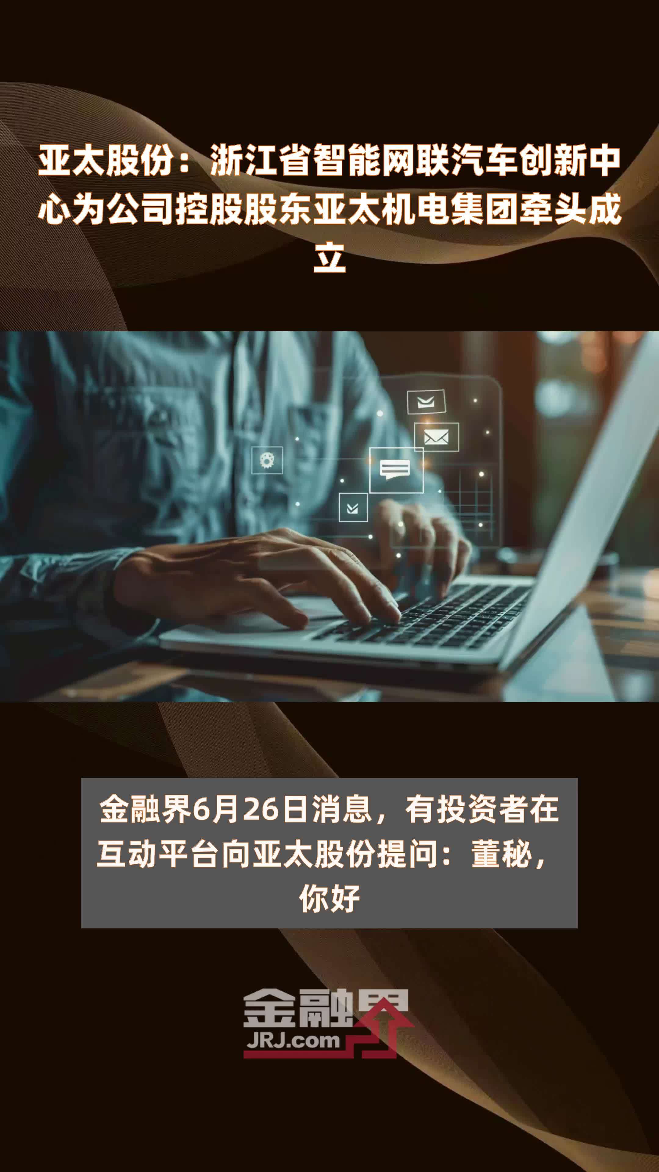 亚太股份：获国内某大型汽车集团定点 预计销售总额约3.6亿元