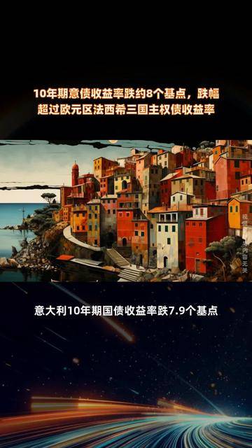 欧债收益率普遍上涨，英国10年期国债收益率涨1个基点