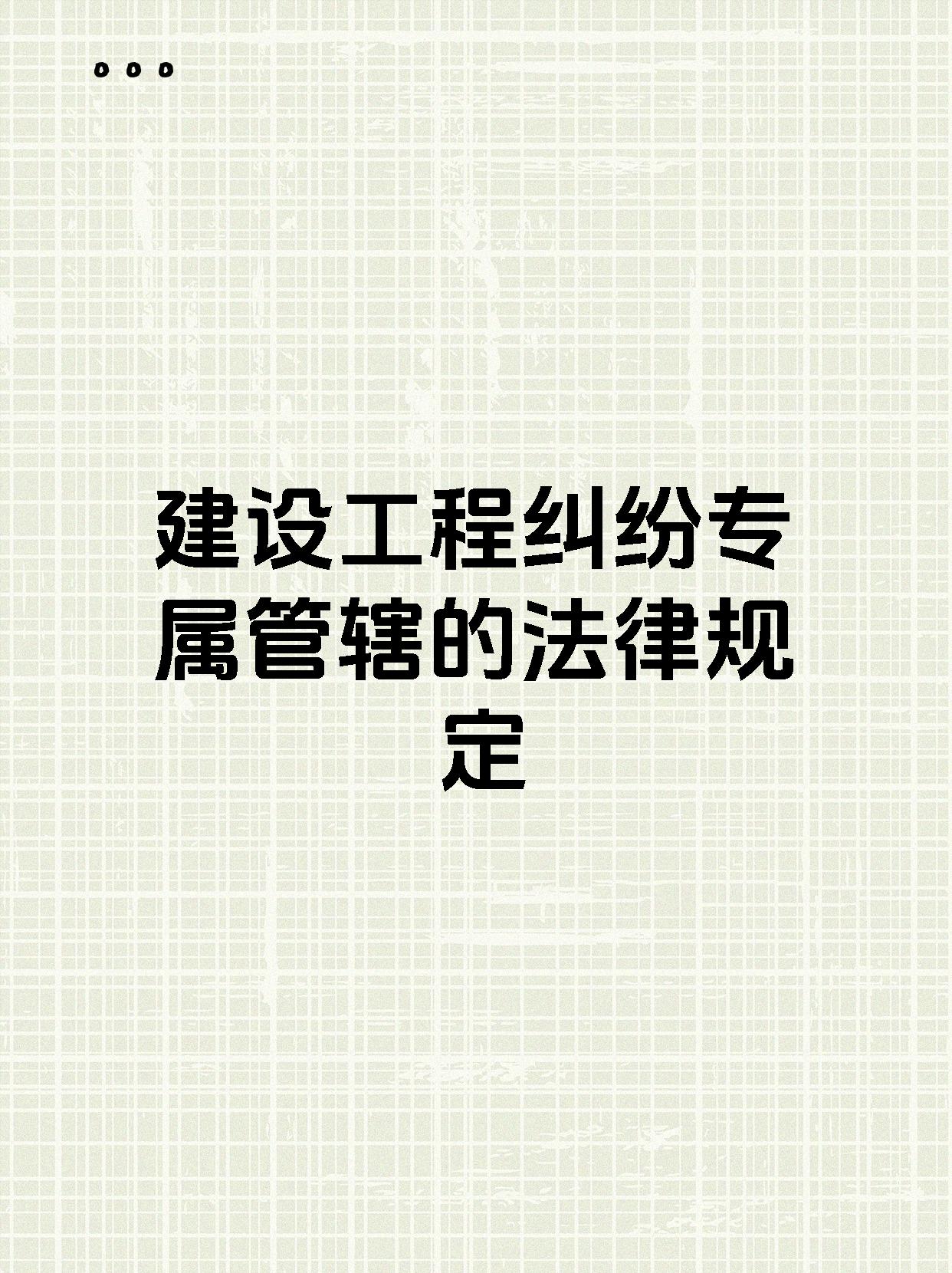 【企业动态】三木集团新增1件法院诉讼，案由为建设工程施工合同纠纷