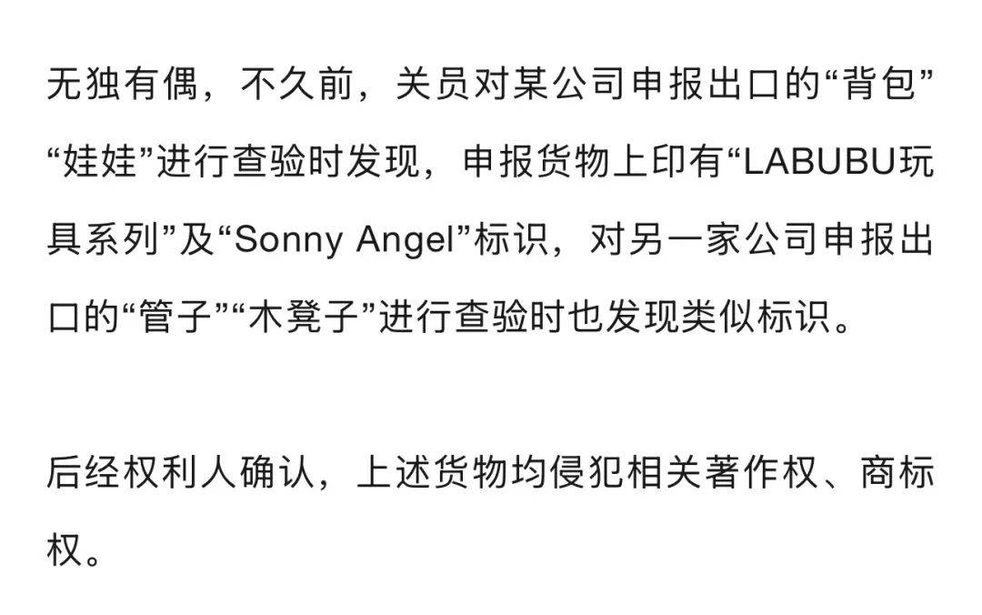 宁波海关连续在出口商品中查获侵权Labubu商品超3万个
