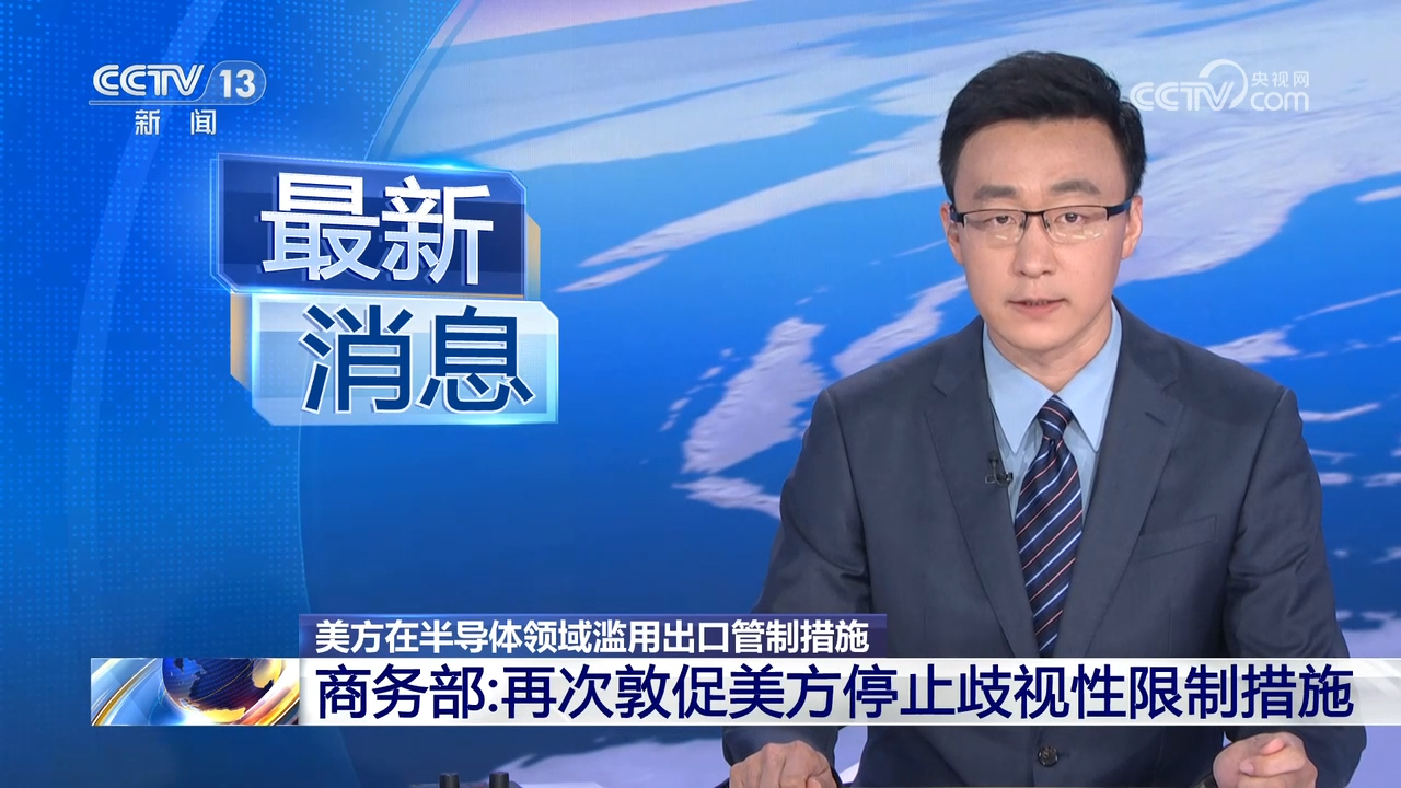 美方取消一系列对华限制性措施，商务部最新回应！