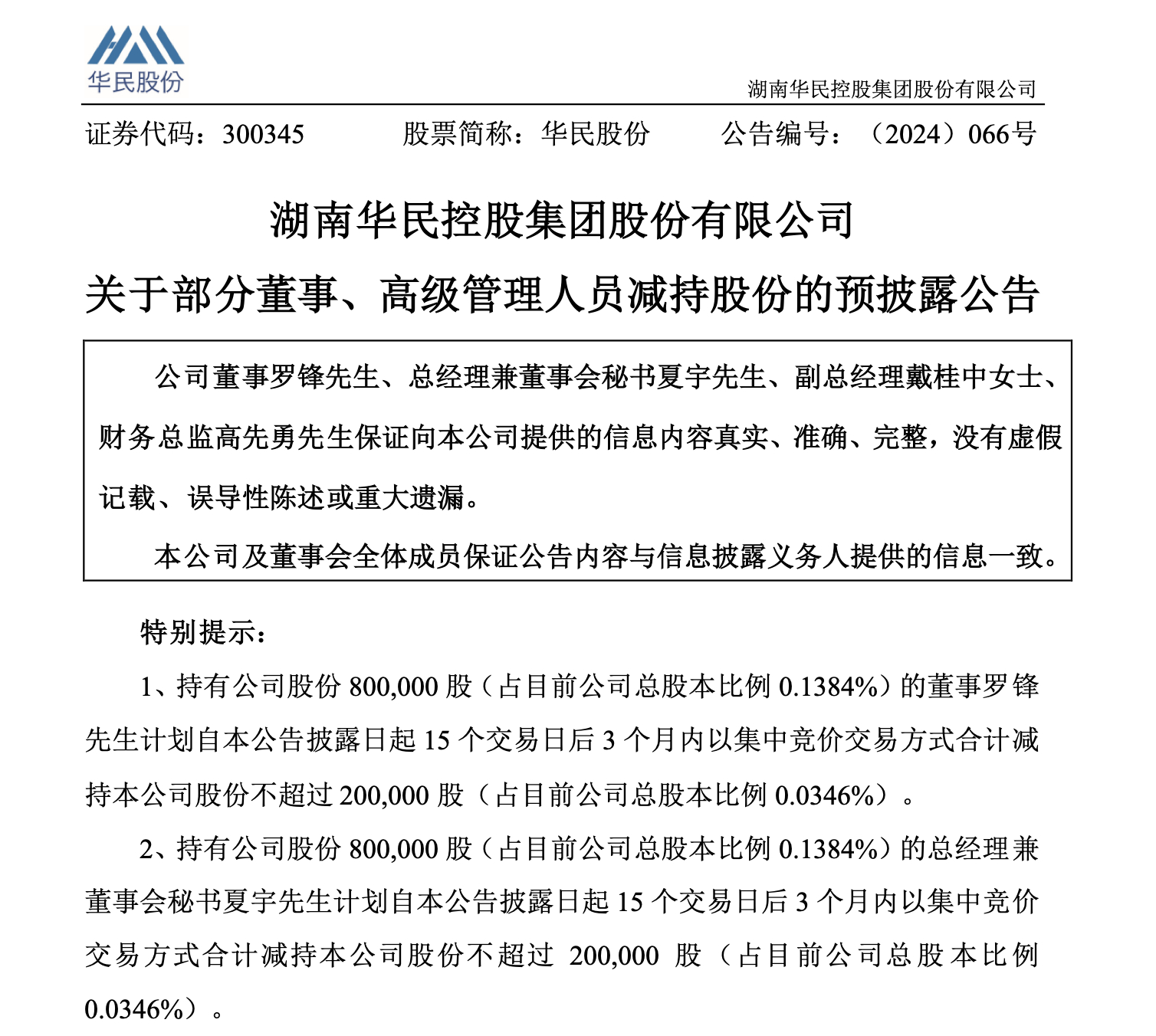 招标股份：股东拟合计减持不超0.54%公司股份