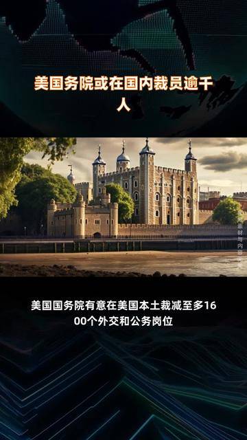 美国务院 大裁员