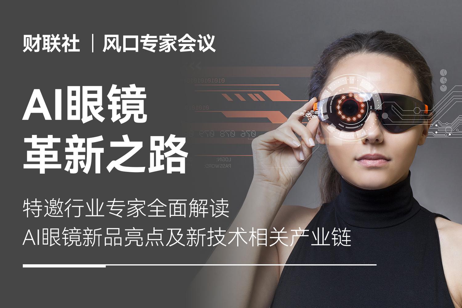 AI眼镜赛道火热 新品迭代加速