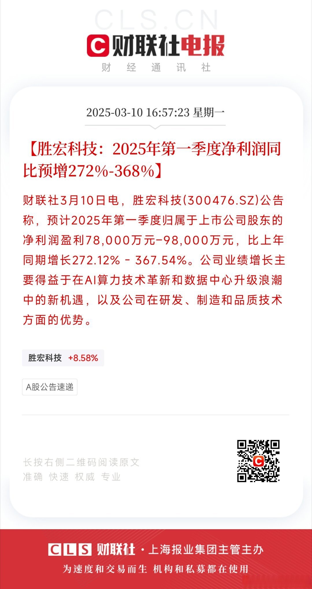 恒玄科技：预计2025年上半年净利润为3.05亿元左右，同比增长106.45%左右