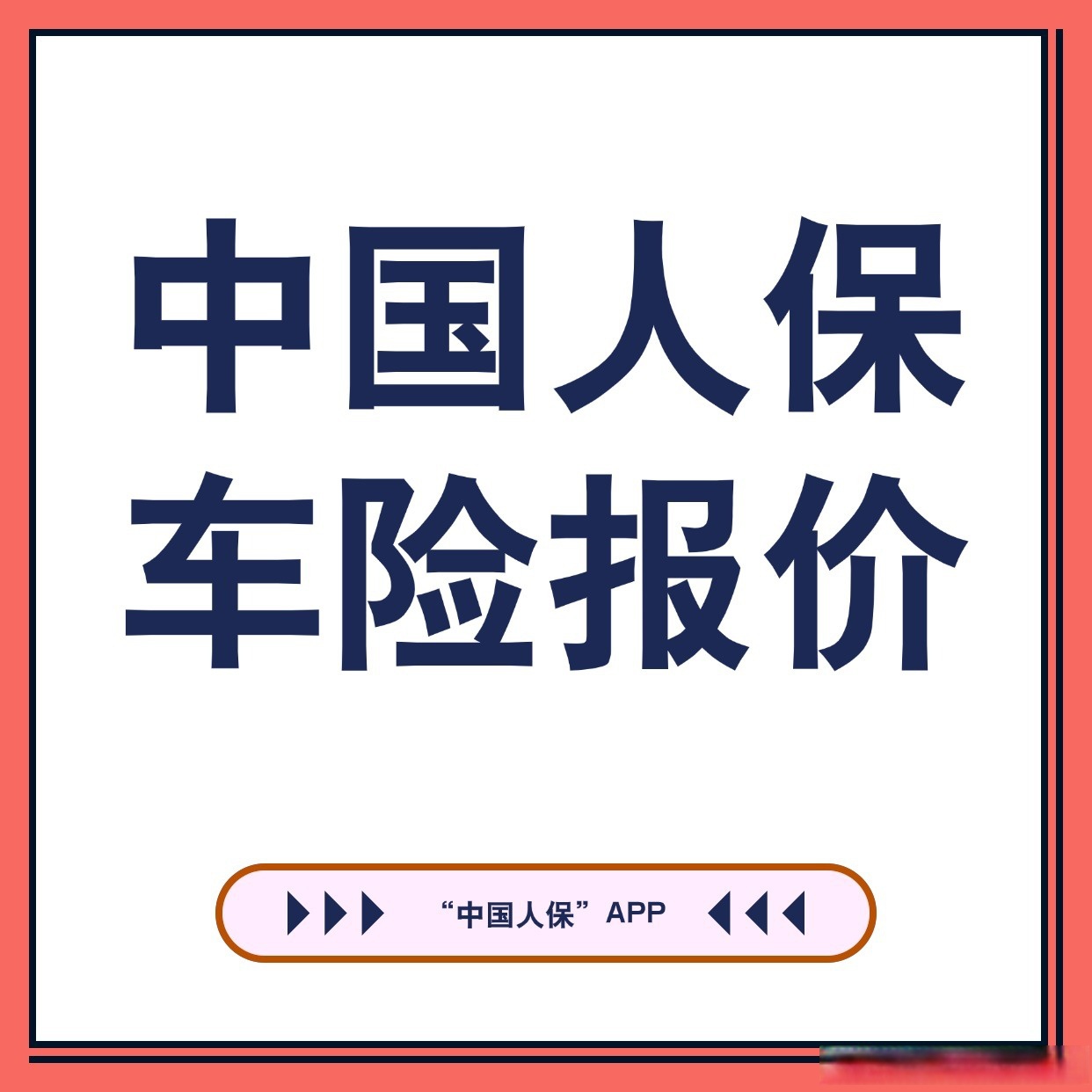 人保车险   品牌优势——快速了解燃油汽车车险,人保财险政银保 _2025中国人力资源服务外包行业研究及市场规模、趋势预测