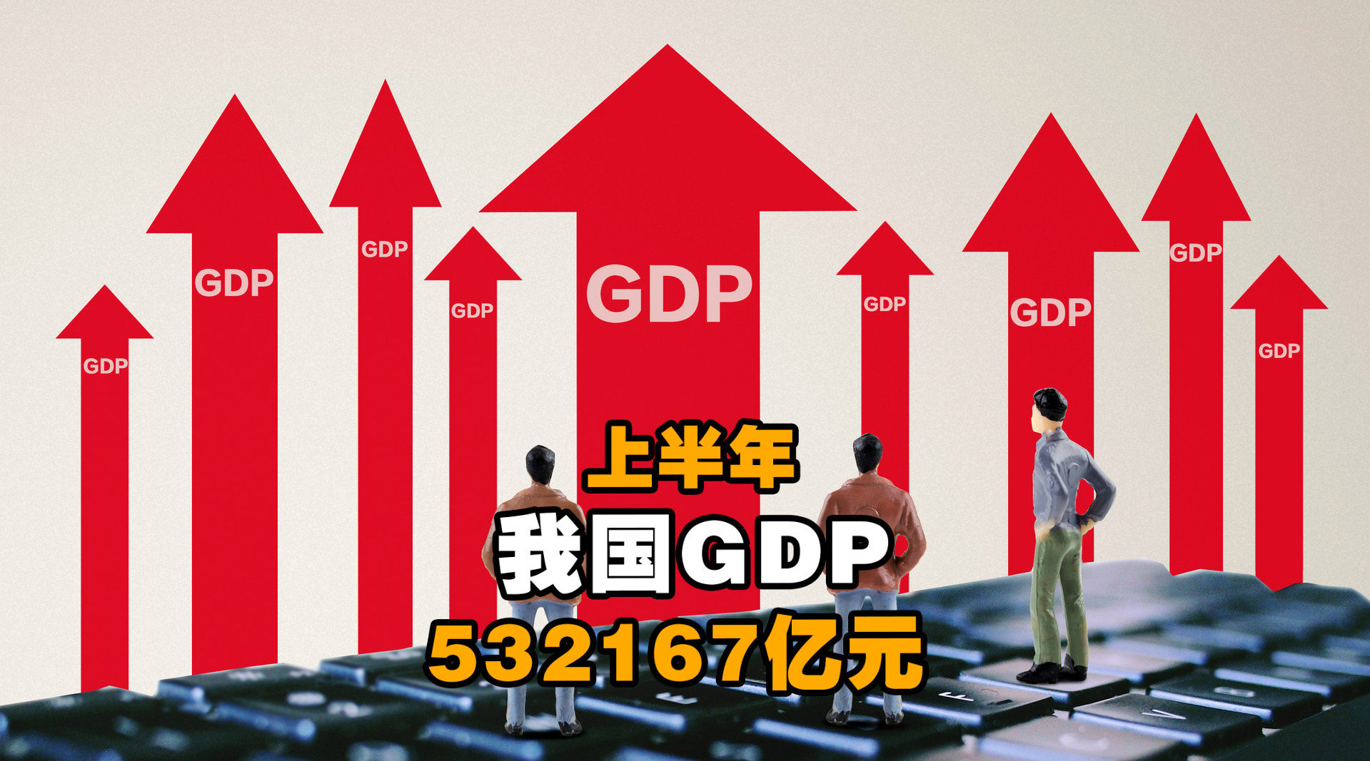 安徽上半年GDP同比增长5.6%