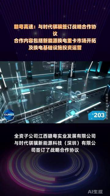 赣粤高速：全资子公司与时代骐骥签订战略合作协议