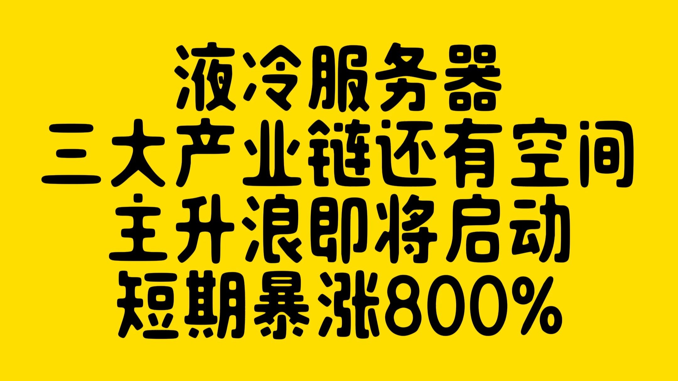 博杰股份：在液冷服务器测试领域，目前除了N客户的需求外，还有其他客户也希望引进液冷及测试解决方案