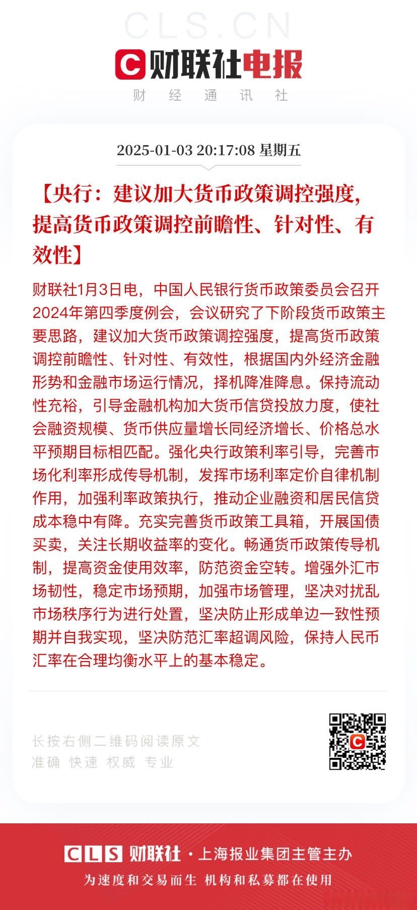 央行：构建科学稳健的货币政策体系