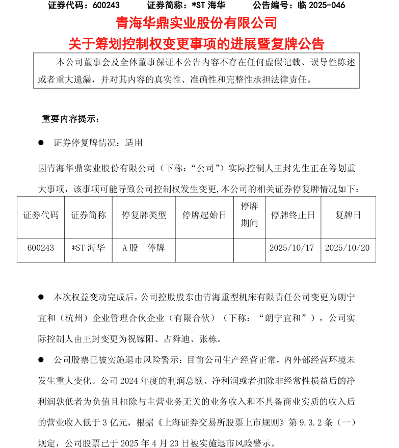 *ST宝鹰：控股股东拟变更为世通纽 10月27日复牌