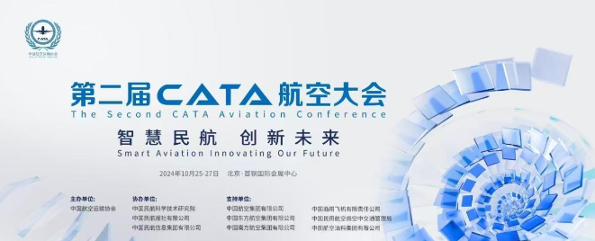 创新驱动融合发展——来自第三届CATA航空大会的观察