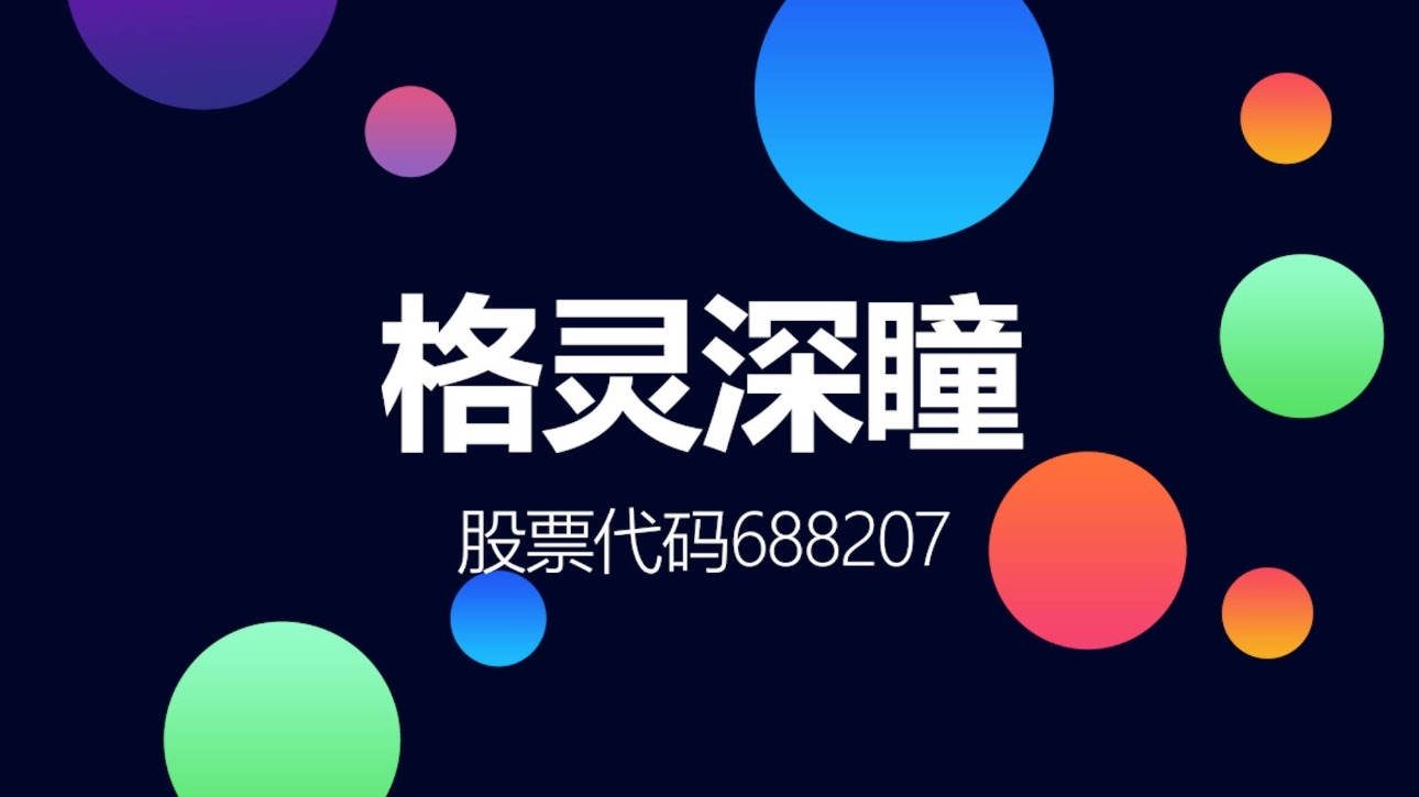格灵深瞳（688207）2026年一季报简析：营收上升亏损收窄，公司应收账款体量较大