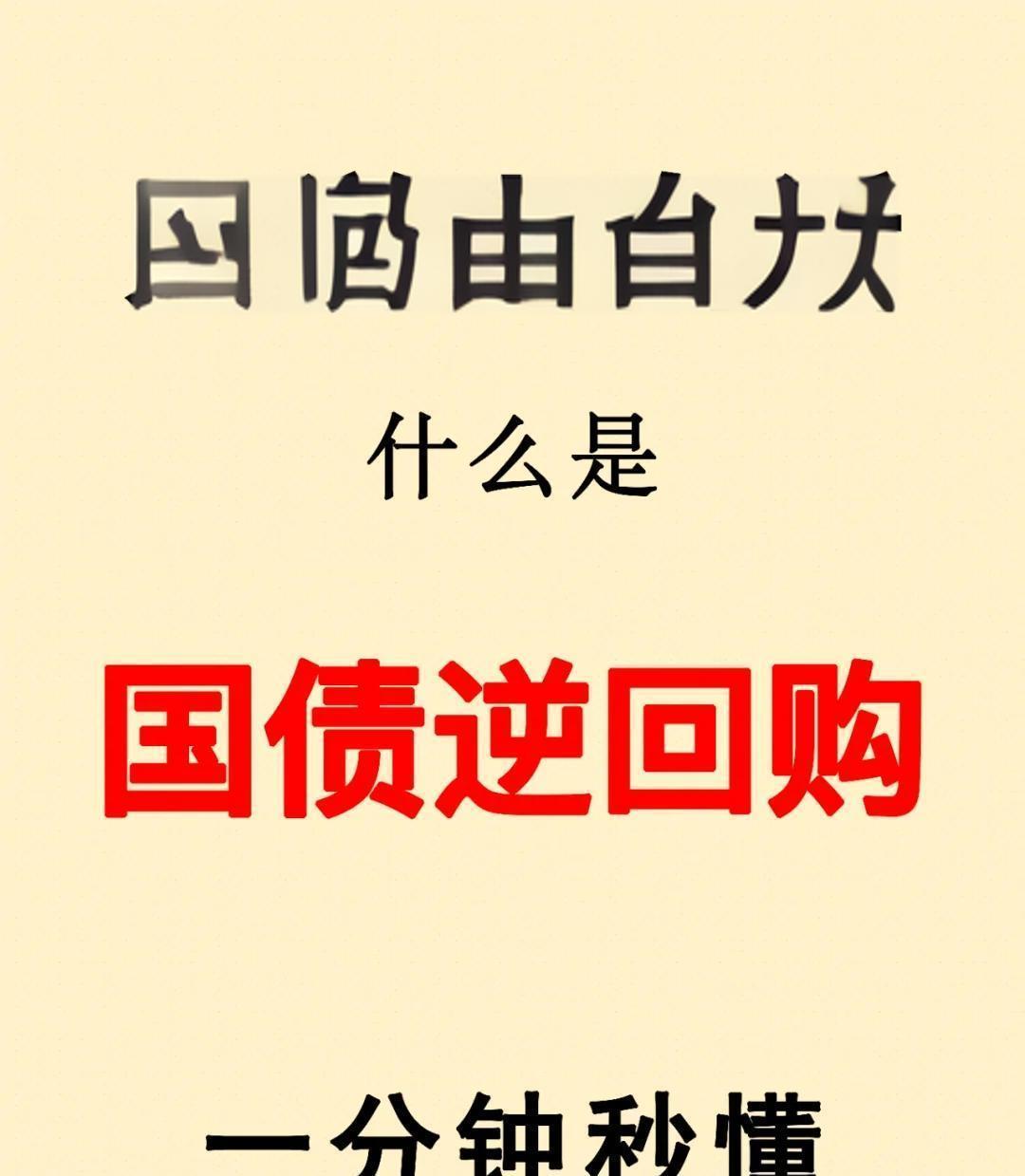 “国债逆回购”正式更名 投资者交易规则不变