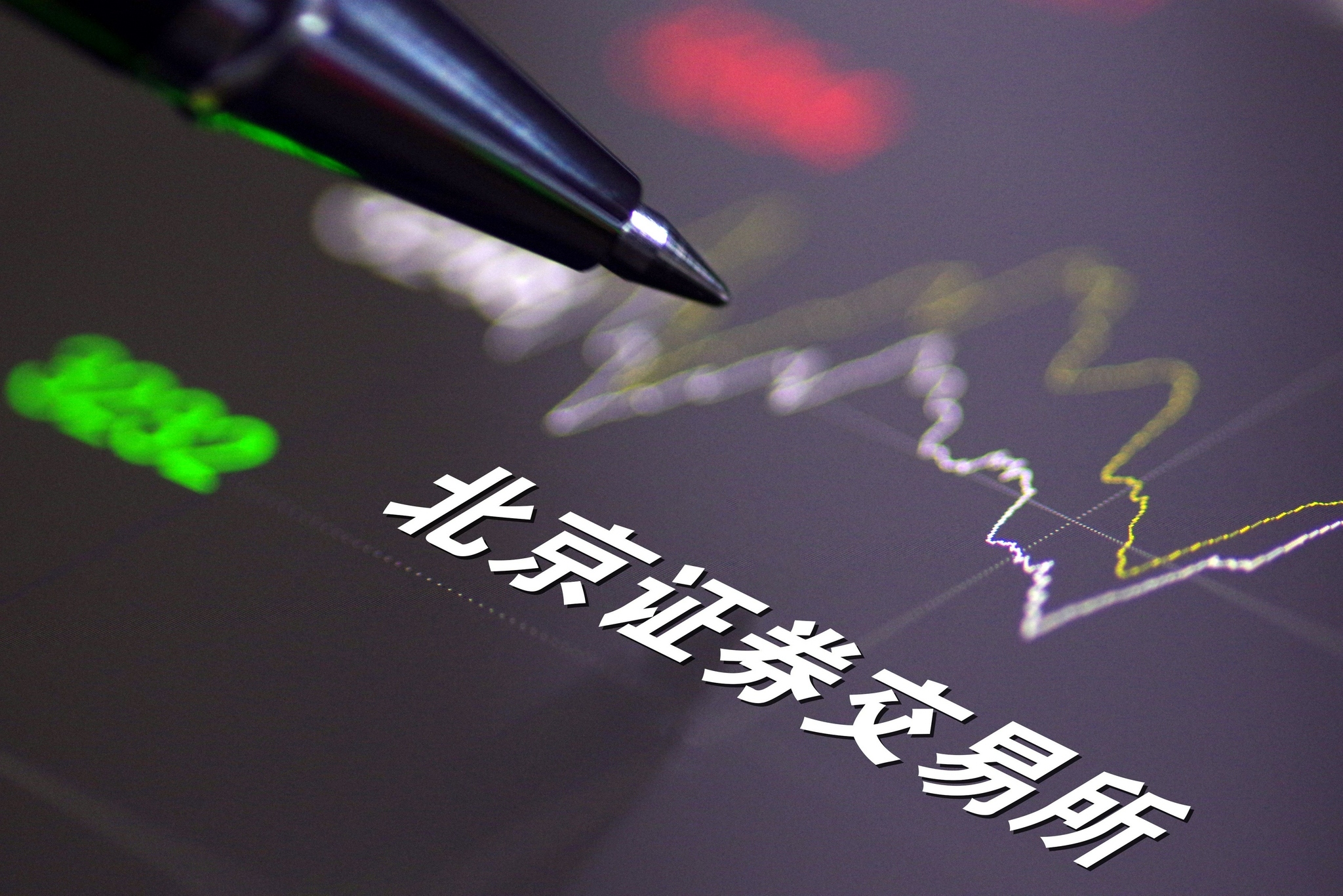 北交所：上市公司持续加大回购增持力度，主动做好市值管理