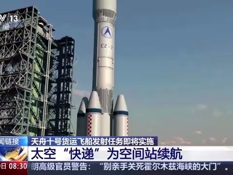 天舟十号发射任务全回顾