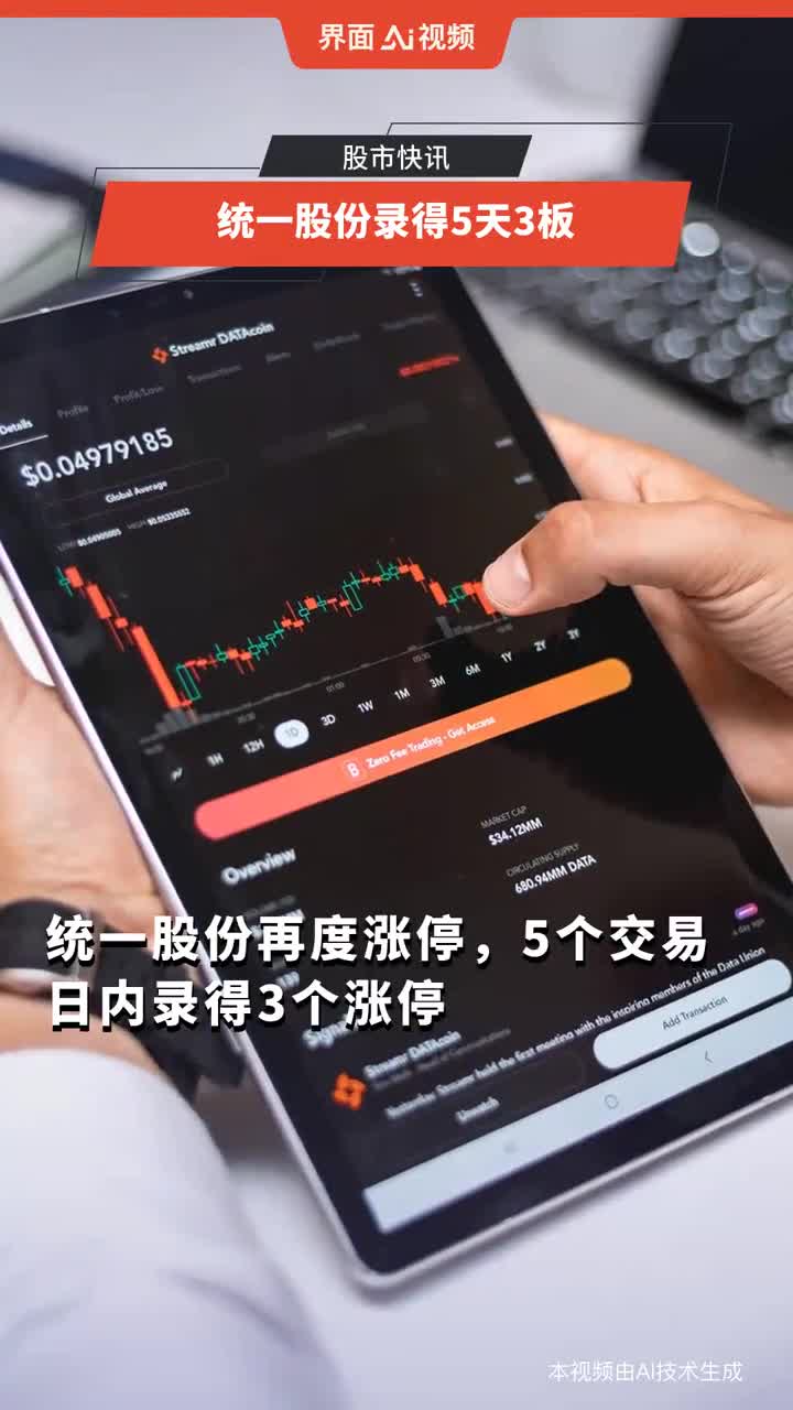 5月19日统一股份涨停：云计算数据中心，液冷服务器，汽车热管理概念热股