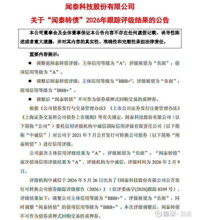 债市公告精选 | 闻泰科技被下调主体信用评级至“BBB+”，展望负面