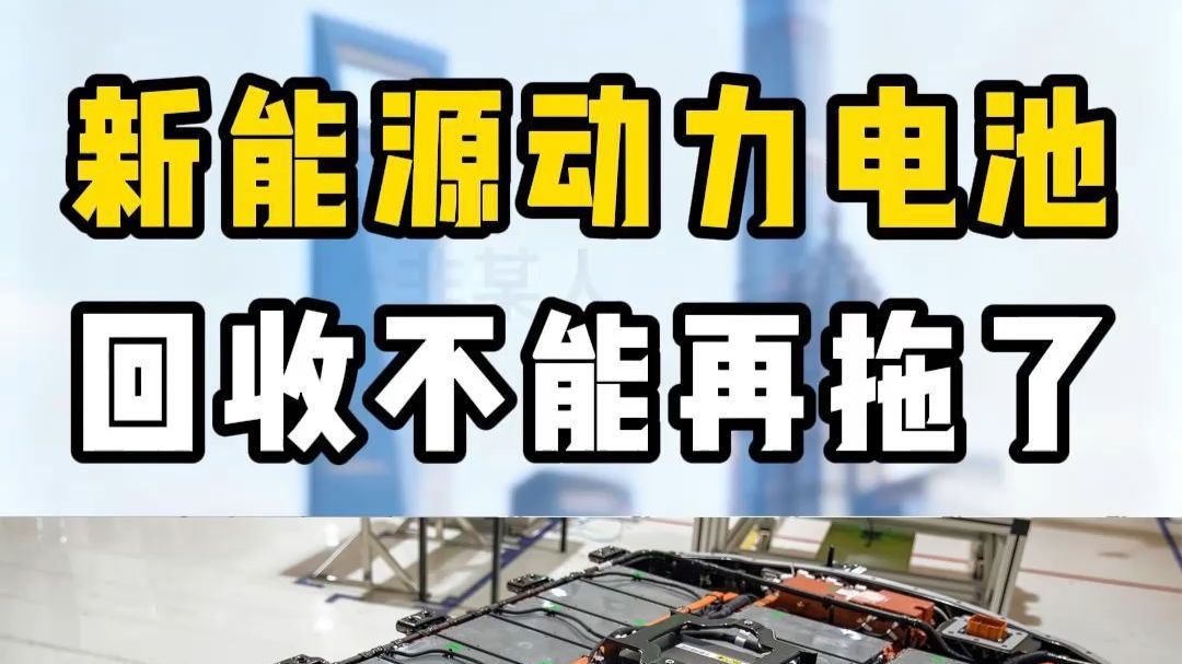 工信部：深入开展规范废旧动力电池回收利用联合执法专项行动