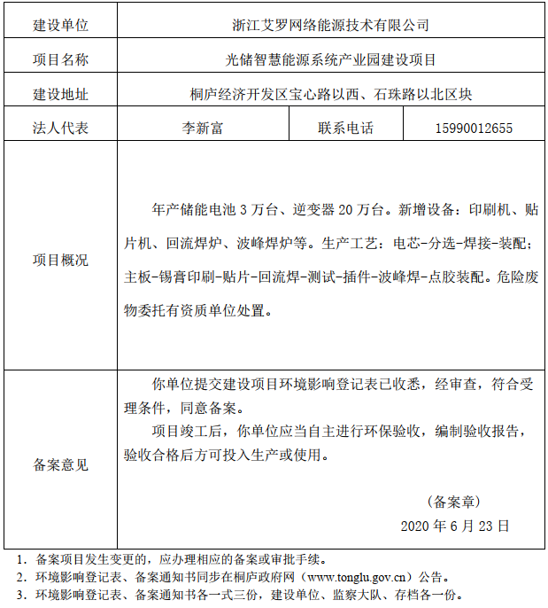 艾罗能源获得实用新型专利授权:“支架及储能装置”