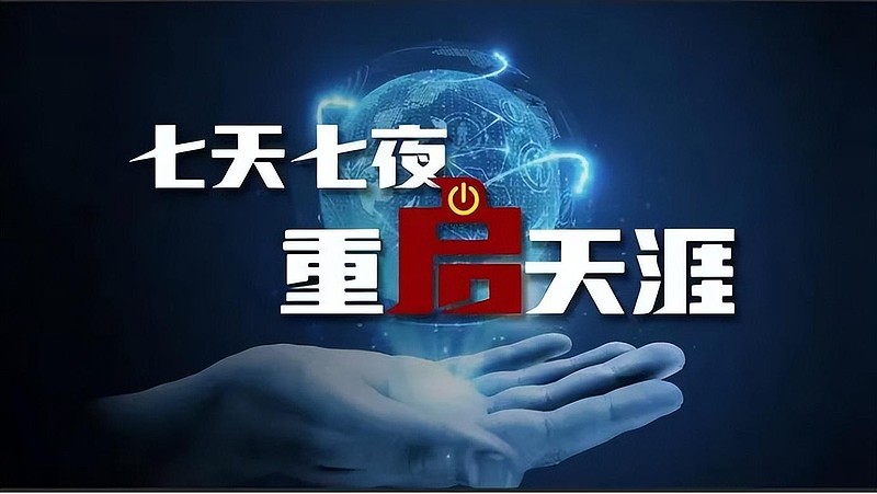天涯社区6月1日将正式恢复访问