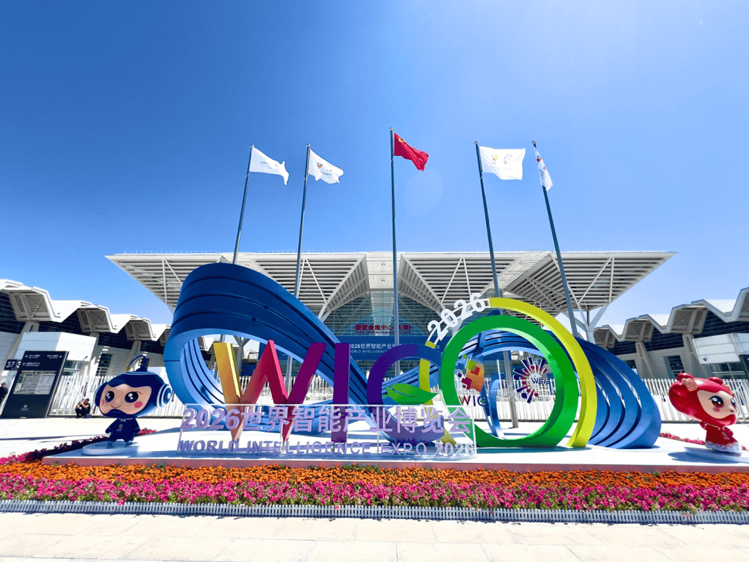 财经聚焦|从2026智博会看智能产业发展新趋势