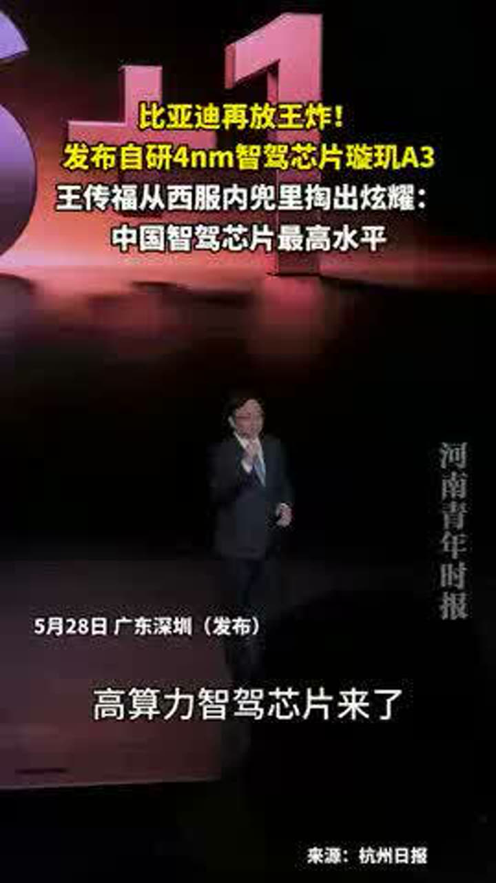 比亚迪发布自研4nm制程智驾芯片“璇玑A3”!港股汽车ETF天弘(159028)标的指数大涨近2%
