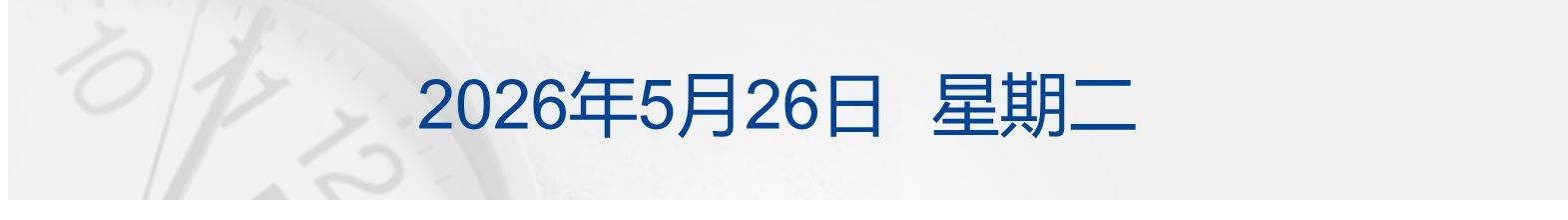 纽约尾盘，ICE美元指数持平，报99.205点