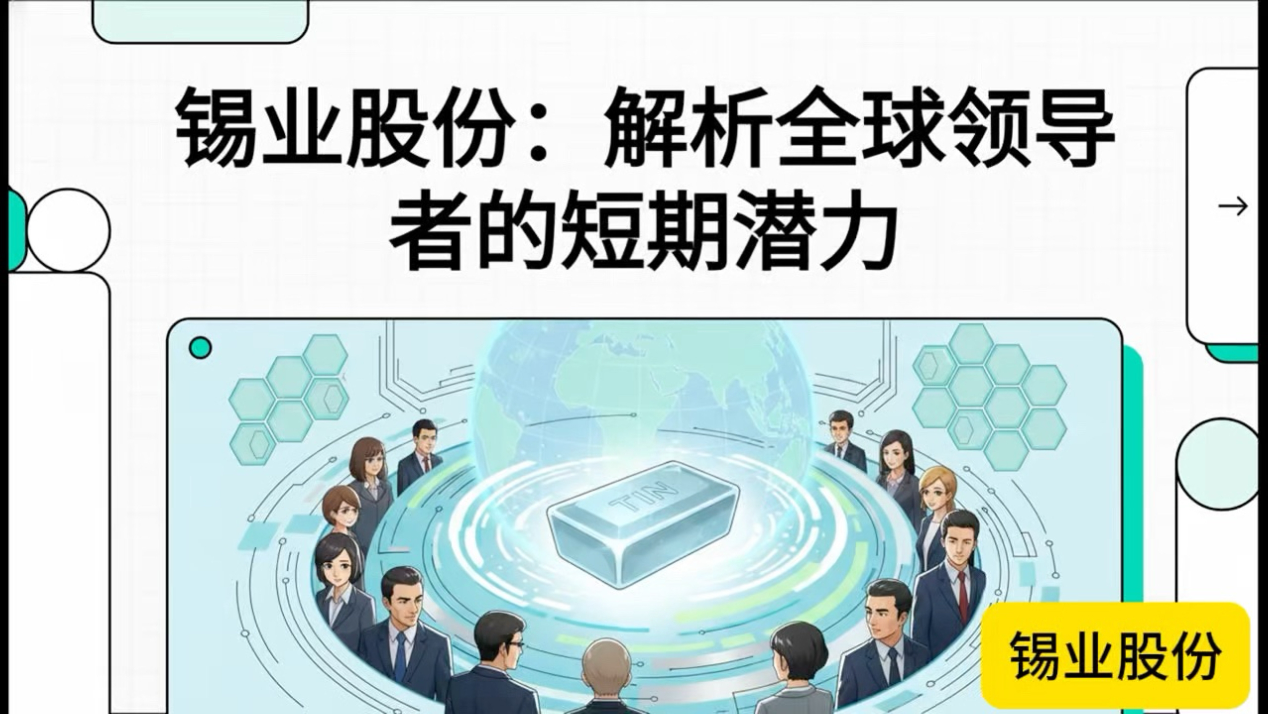 锡业股份:铟产品价格上涨对公司业绩有积极影响