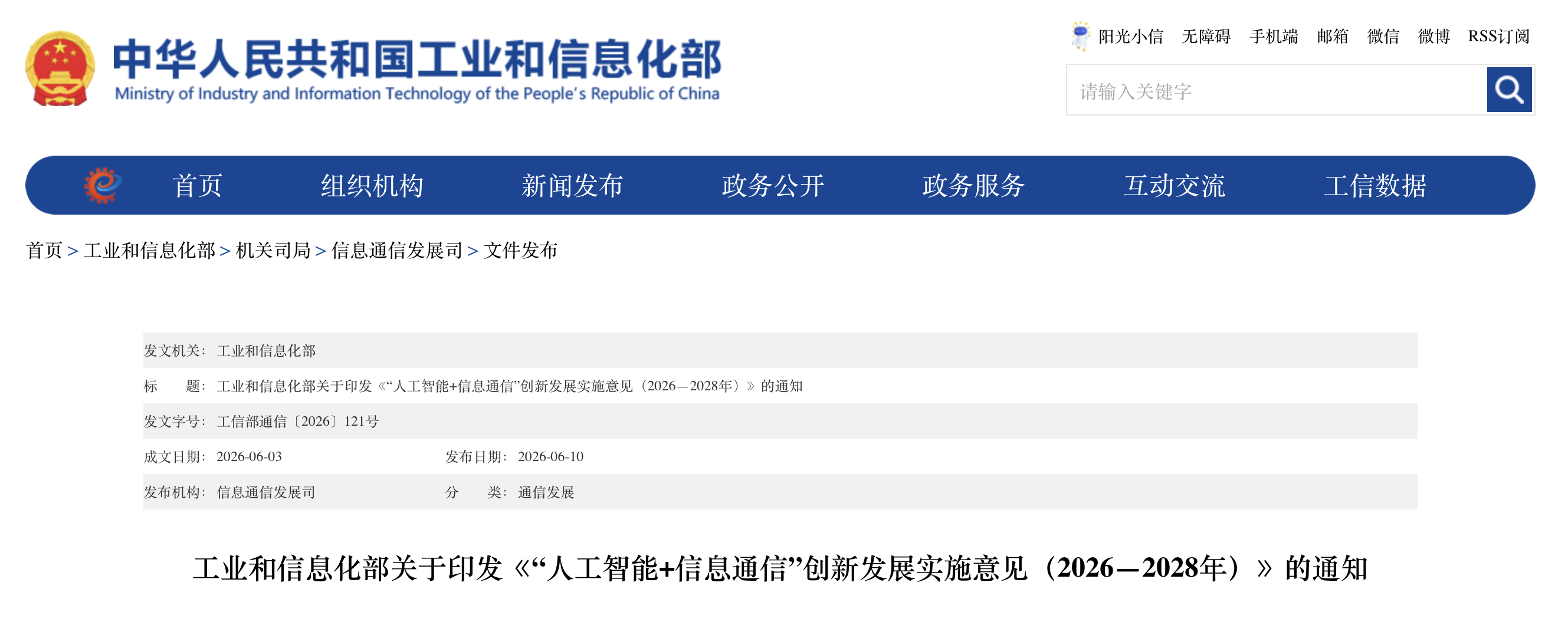 工信部印发“人工智能+信息通信”创新发展实施意见