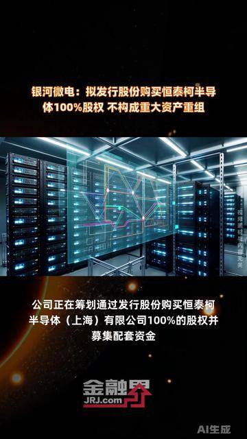 银河微电拟收购恒泰柯100%股权 6月12日起停牌