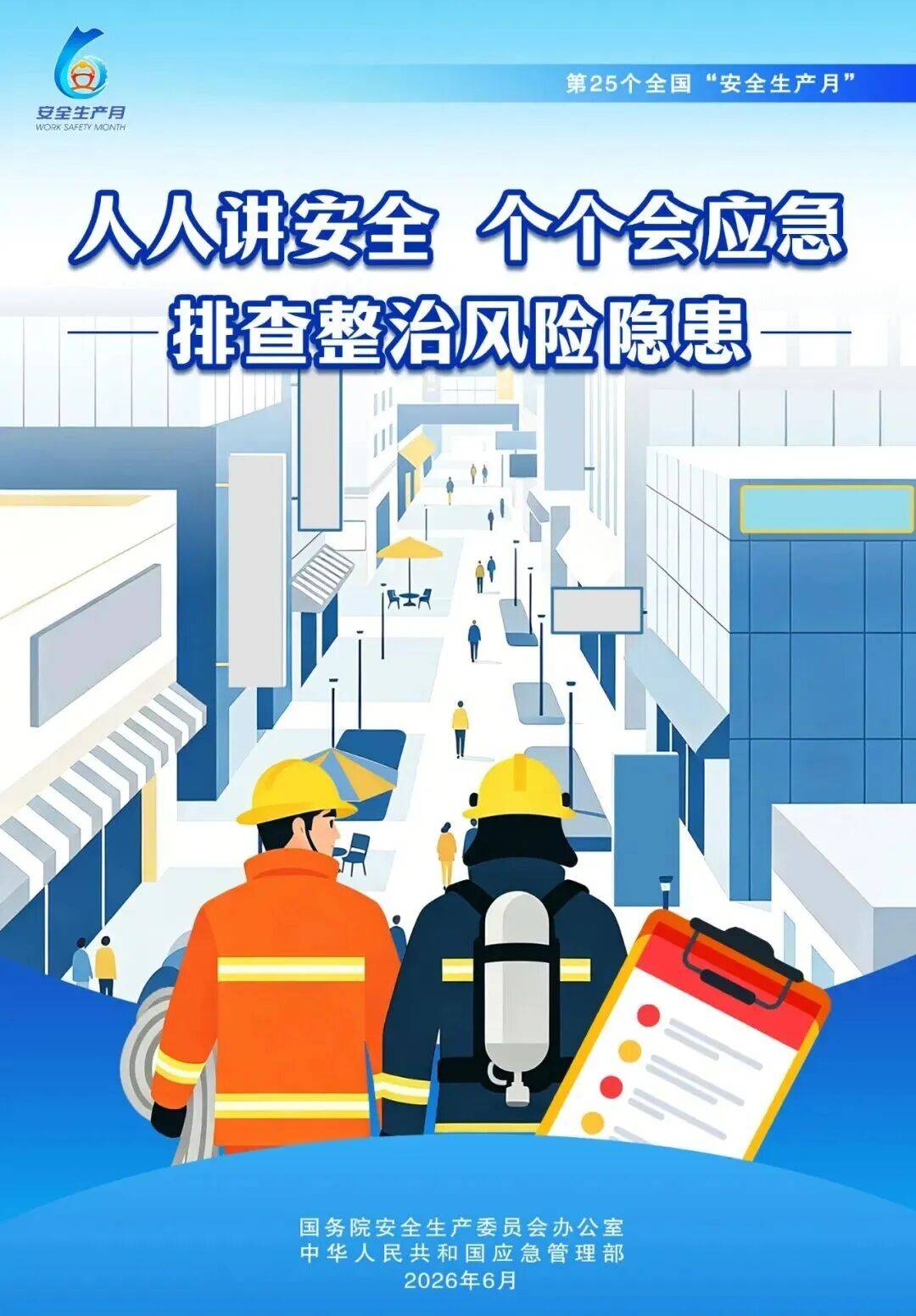（短视频）2026安全生产月丨我把“它”说给你听——中建六局