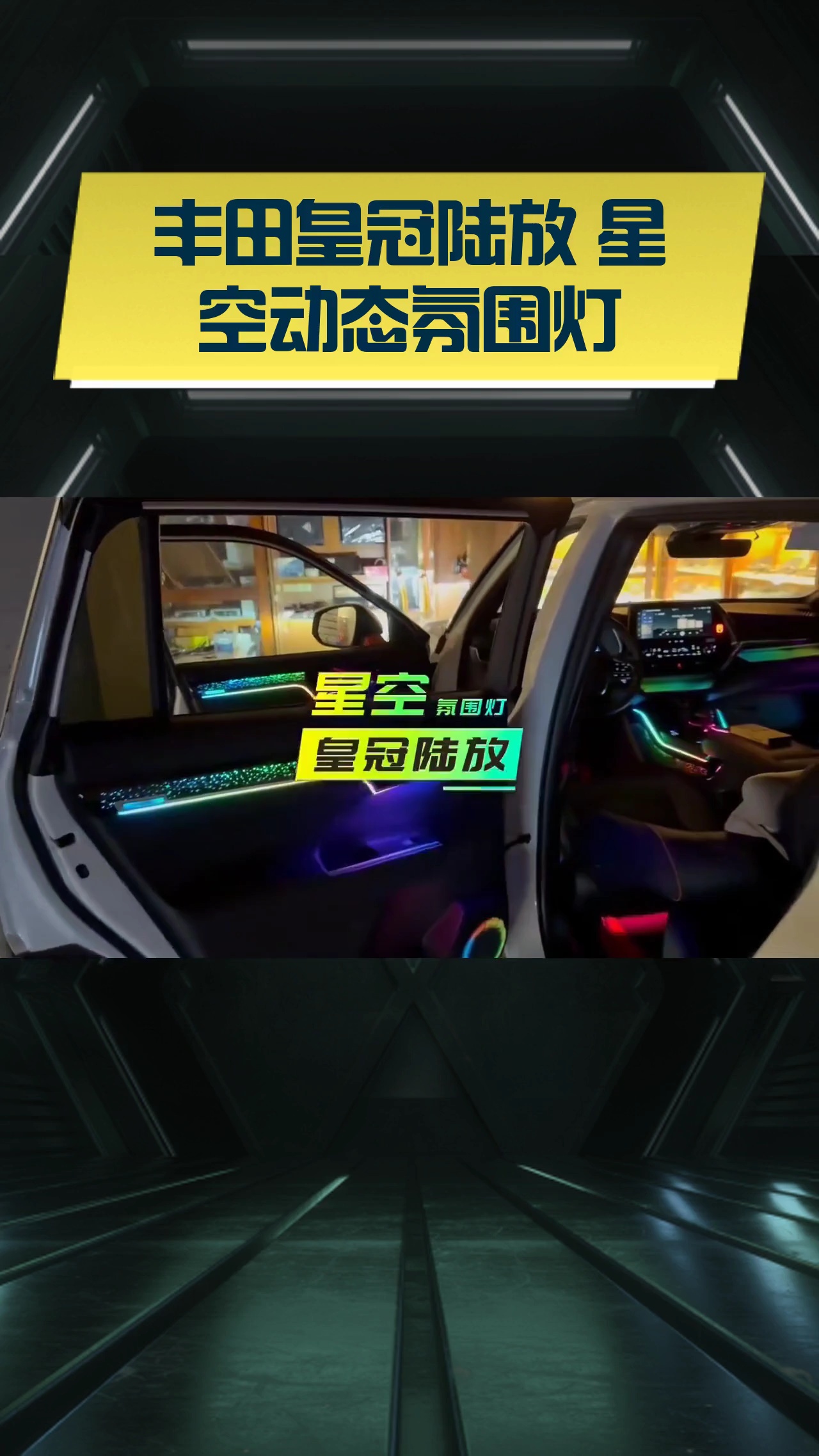 艾为电子发布全场景车载氛围灯方案